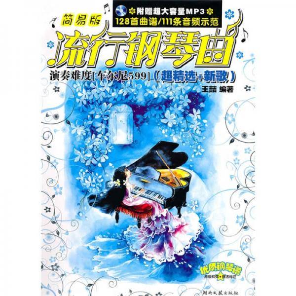 简易版流行钢琴曲：超精选＋新歌