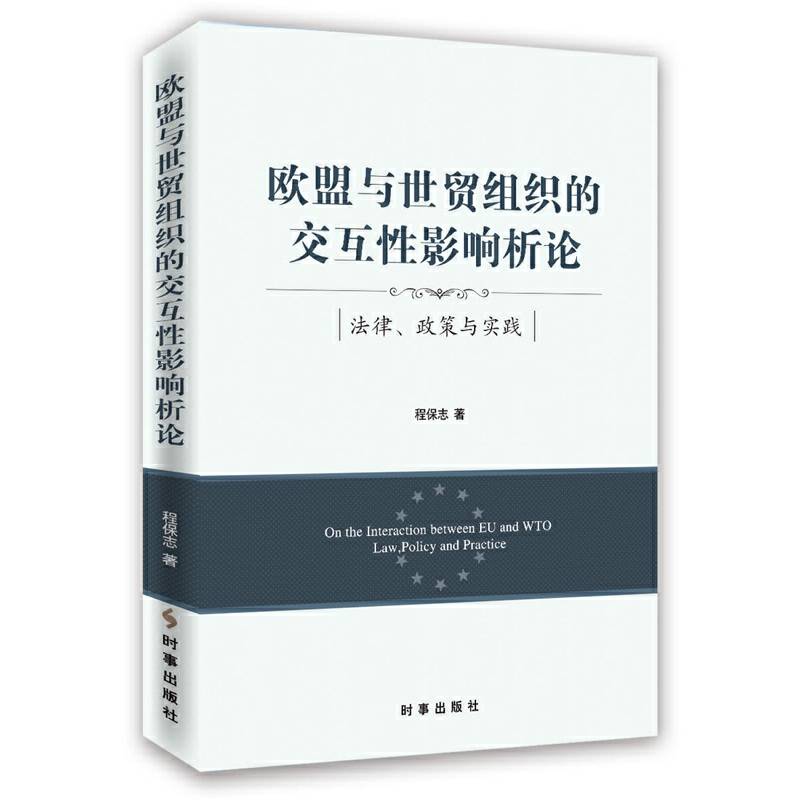 欧盟与世贸组织的交互性影响析论 法律、政策与实践