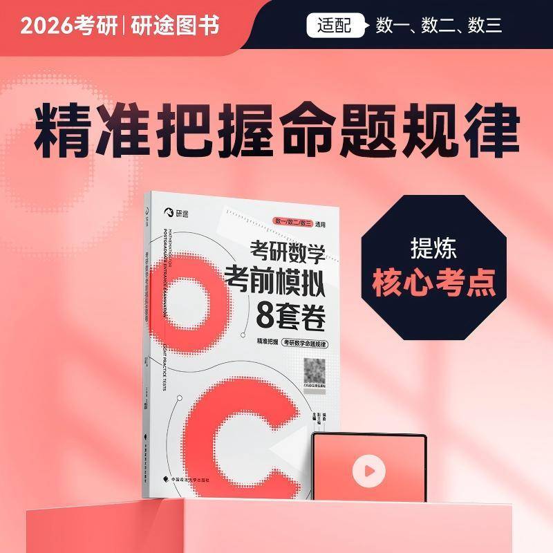 研途考研2026 杨超 考研数学考前模拟8套卷