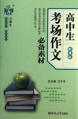 高中生考场作文必备素材