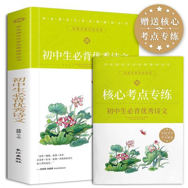 学生课外文学名著精读丛书-初中生必背优秀诗文
