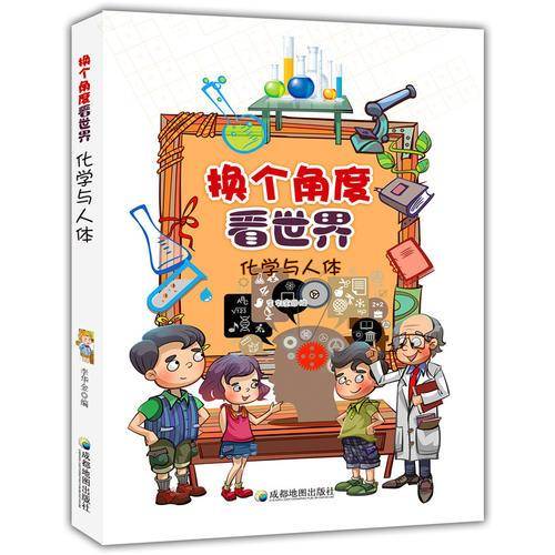 化学与人体(换个角度看世界)