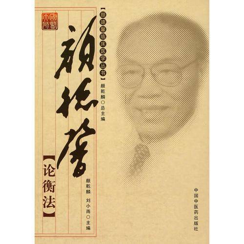 颜德馨论衡法