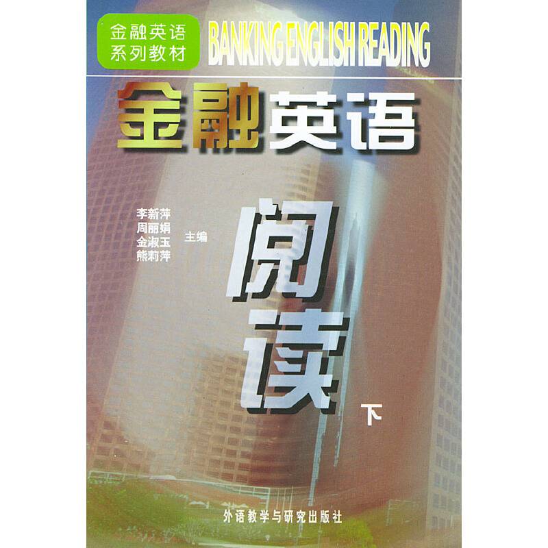 金融英语阅读（下）