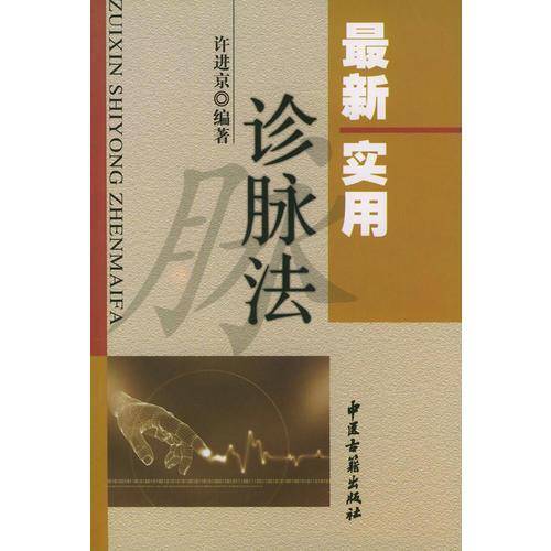 最新实用诊脉法