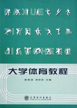 大学体育教程