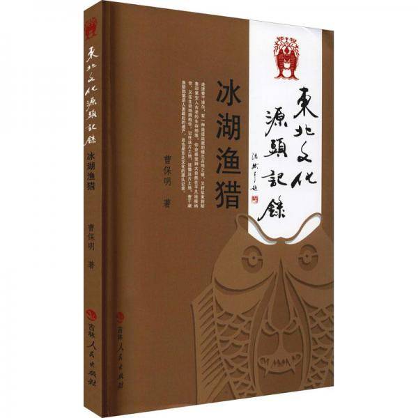 东北文化源头记录(冰湖渔猎)