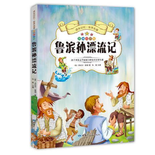 成长记忆・世界名著・鲁滨孙漂流记、吹牛大王历险记 无障碍阅读彩图注音版 小学生新课标指定课外读物