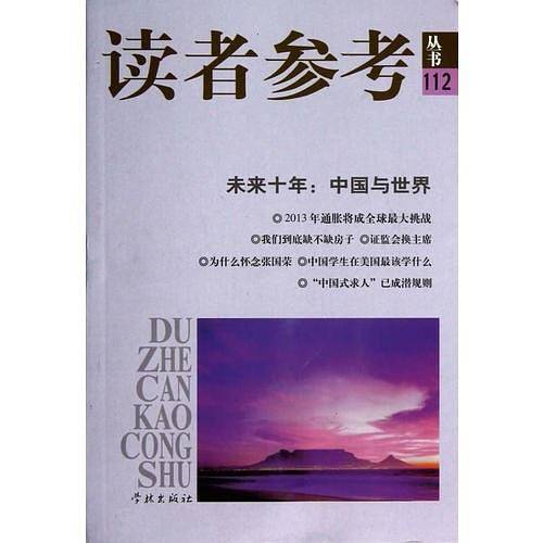 读者参考――未来十年:中国与世界