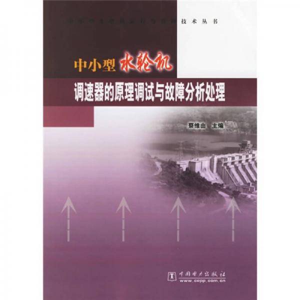 中小型水轮机调速器的原理调试与故障分析处理