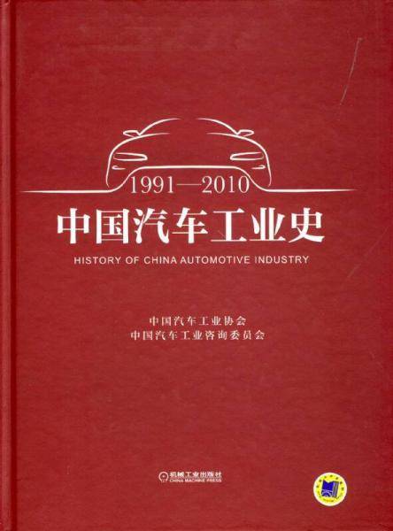 中国汽车工业史（1990―2010）