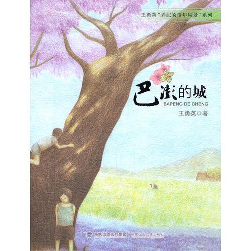 巴澎的城