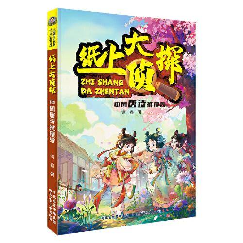 纸上大侦探—中国唐诗推理秀