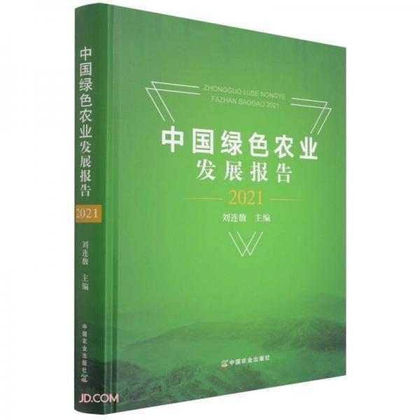 中国绿色农业发展报告(2021)(精)