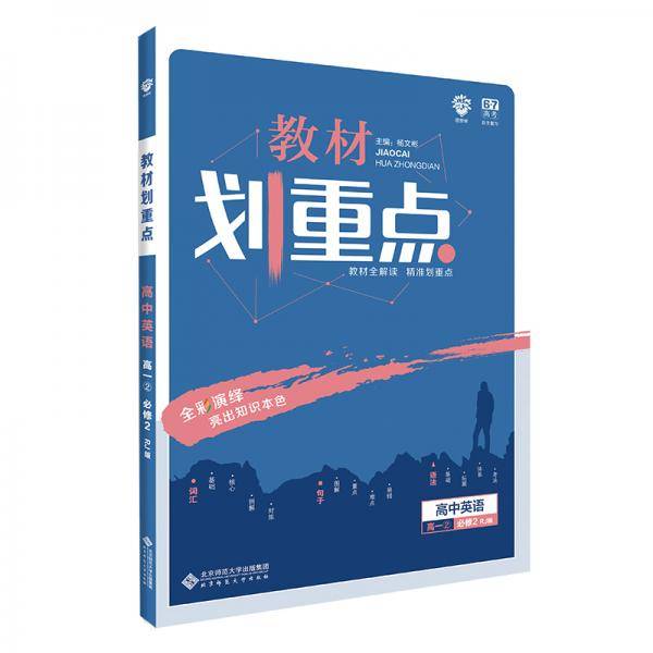 理想树 2019版 教材划重点 高中英语 高一② 必修2 RJ版 人教版 教材全解读