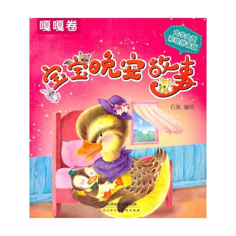 宝宝晚安故事（嘎嘎卷 大字大图彩绘拼音版）
