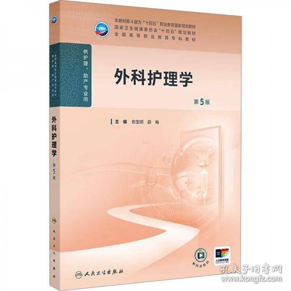 外科护理学