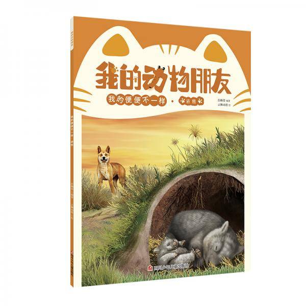 我的动物朋友 我的便便不一样