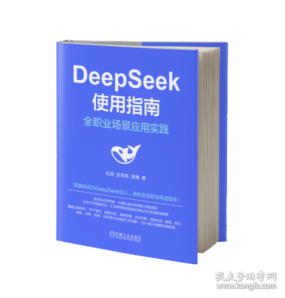DEEPSEEK使用指南:全职业场景应用实践