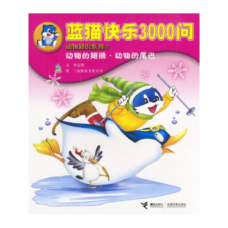 蓝猫快乐3000问 3：动物的翅膀·动物的尾巴