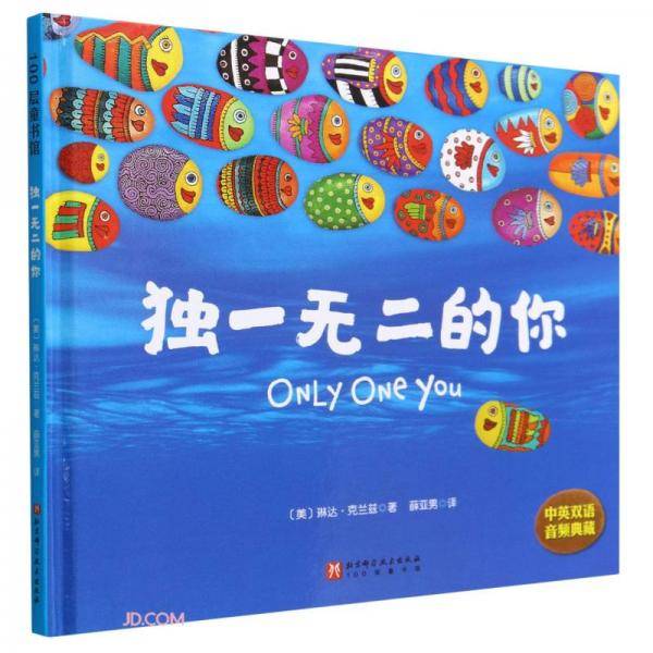 独一无二的你(中英双语音频典藏)(精)