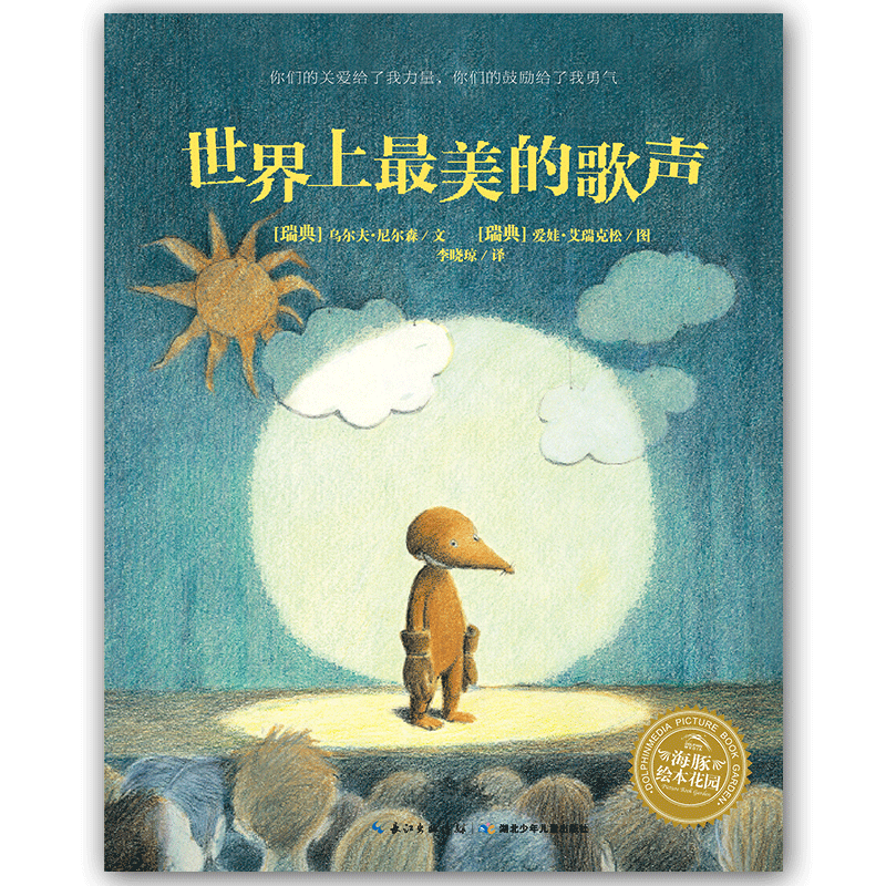 海豚绘本花园：世界上最美的歌声（新版）