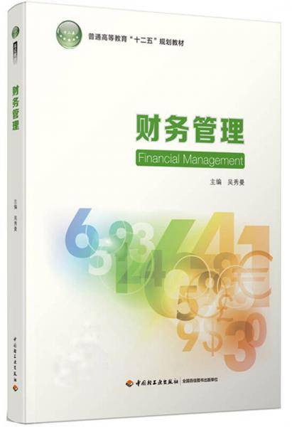 财务管理(普通高等教育“十二五”规划教材）