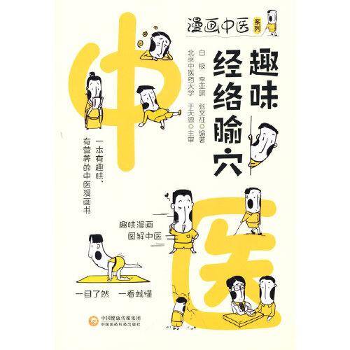 趣味经络腧穴（漫画中医系列）