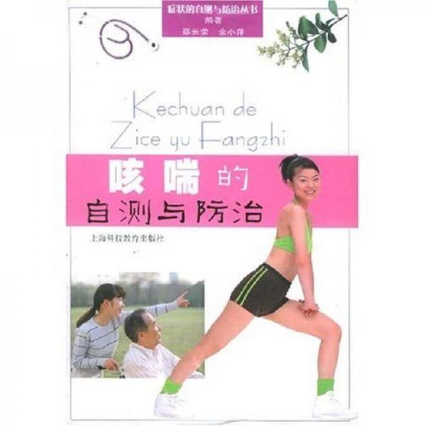 咳喘的自测与防治
