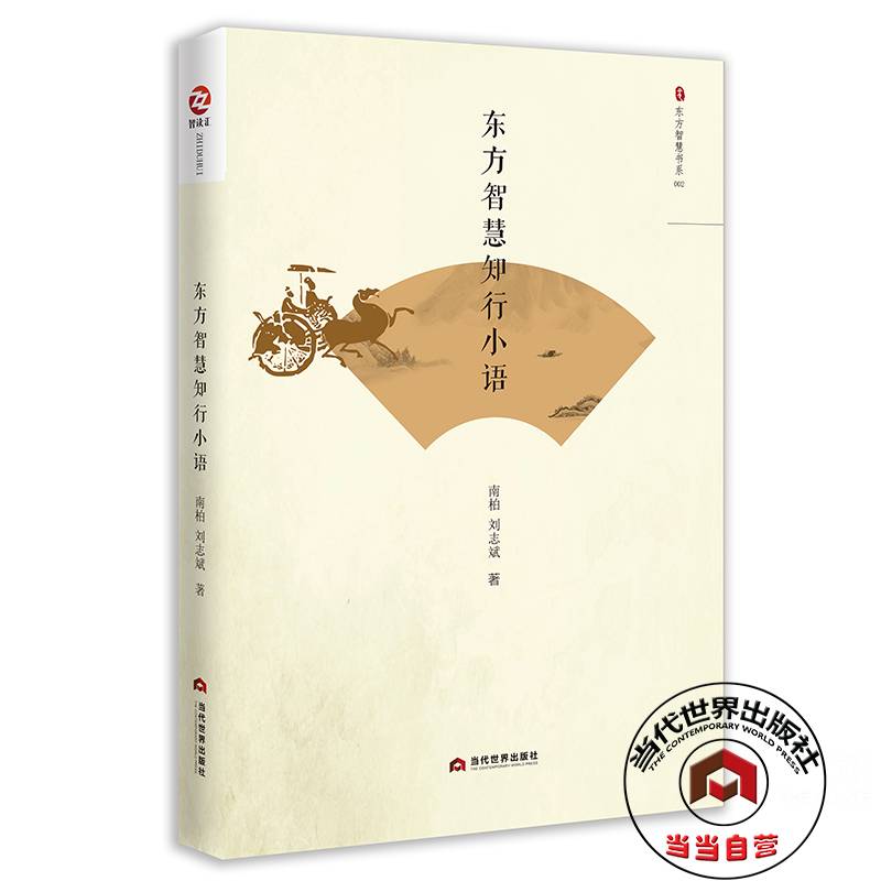 东方智慧行知小语/东方智慧书系