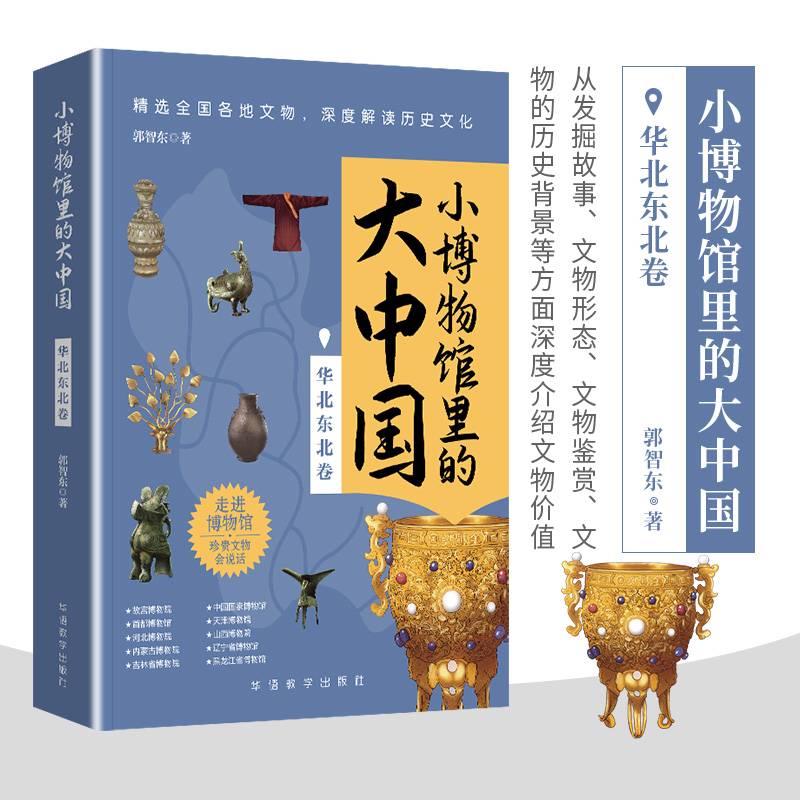 小博物馆里的大中国（华北东北卷）文物会说话，给青少年中小学生深度解读历史文化