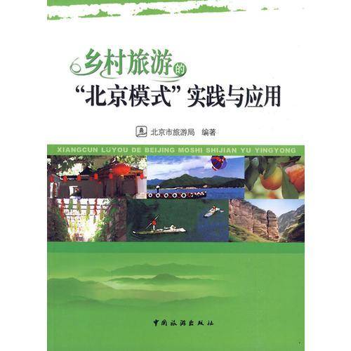 乡村旅游的北京模式实践与应用