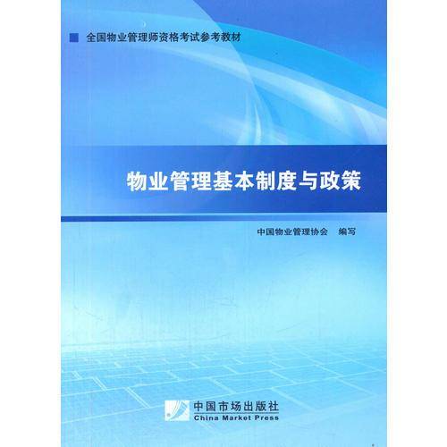 2014年物业管理师考试教材：物业管理基本制度与政策