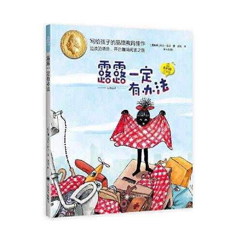 露露一定有办法（夏洛书屋·注音版）