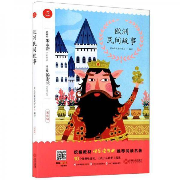 欧洲民间故事（五年级）/统编教材快乐读书吧推荐阅读名著