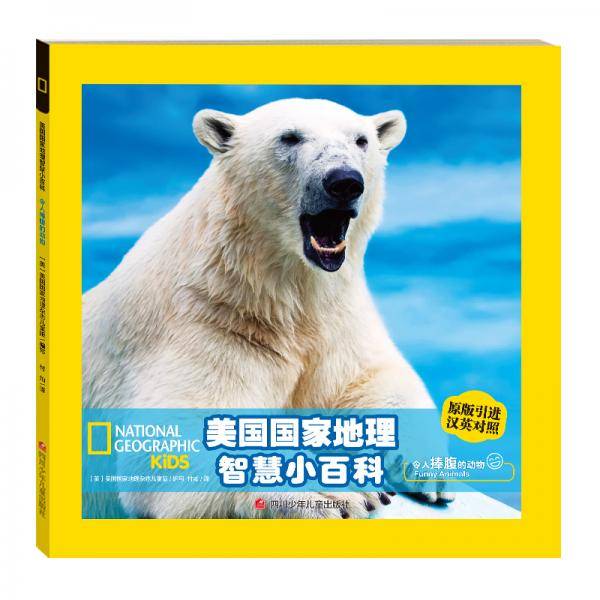 美国国家地理智慧双语小百科 令人捧腹的动物