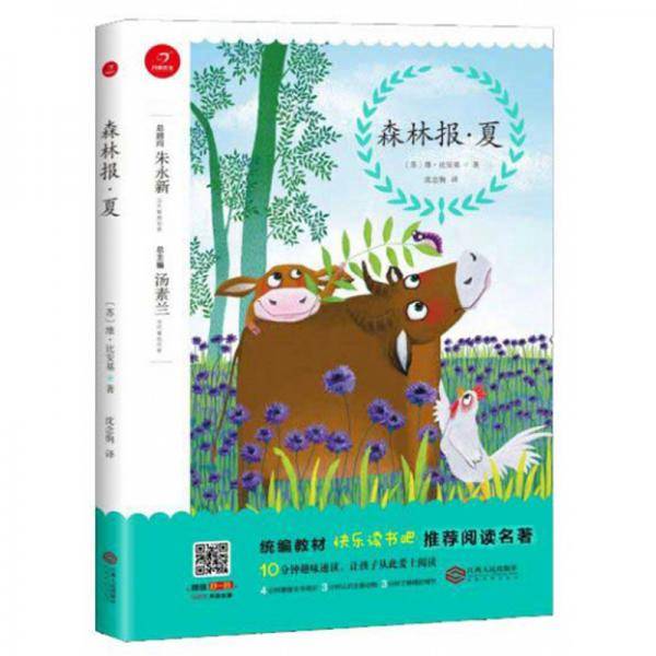 森林报（夏）/统编教材快乐读书吧推荐阅读名著