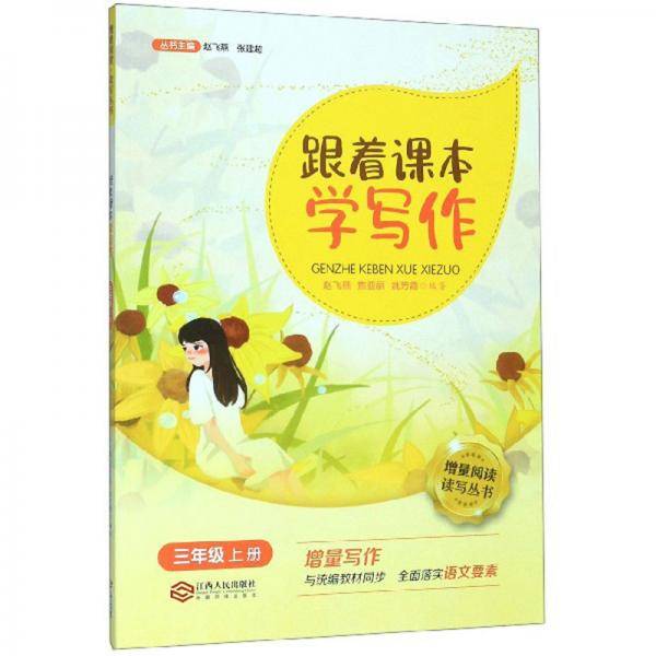 跟着课本学写作（三年级上册）/增量阅读读写丛书