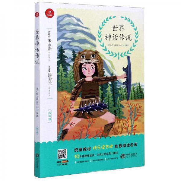 世界神话传说（四年级）/统编教材快乐读书吧推荐阅读名著