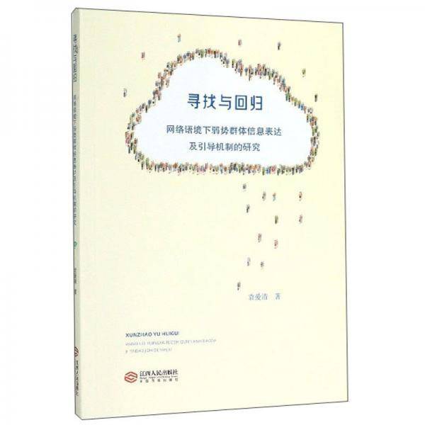 寻找与回归：网络语境下弱势群体信息表达及引导机制的研究