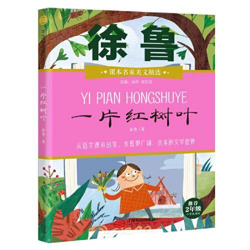 课本名家美文精选 一片红树叶 二年级 小学生课外阅读书目