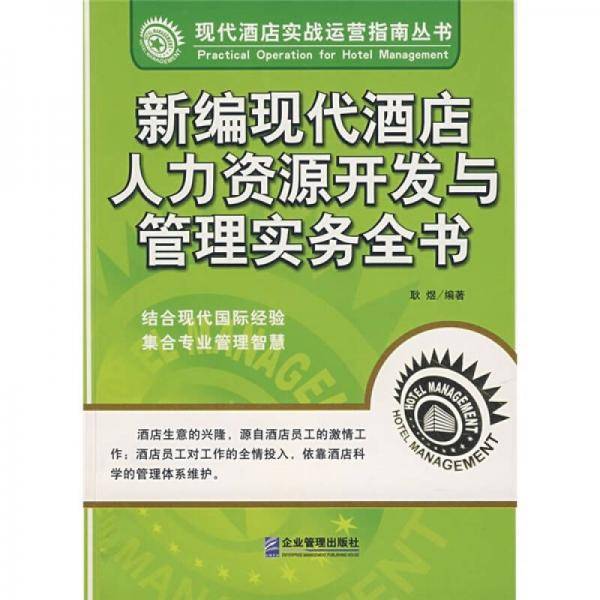 新编现代酒店人力资源开发与管理实务全书