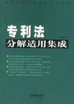 专利法分解适用集成（上下）