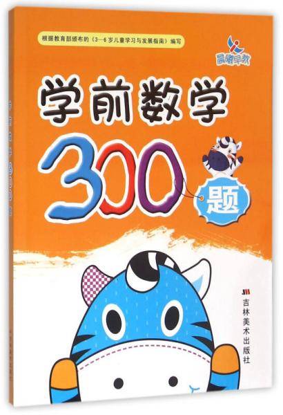晨曦早教·学前数学300题