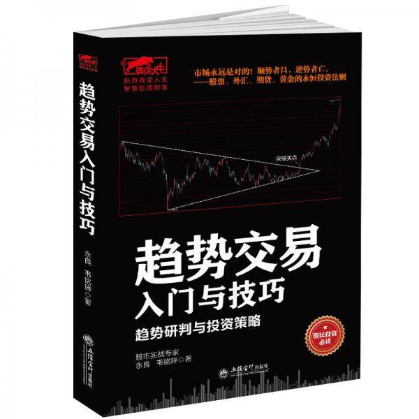 趋势交易入门与技巧