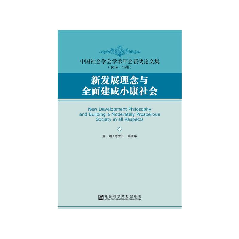 新发展理念与全面建成小康社会