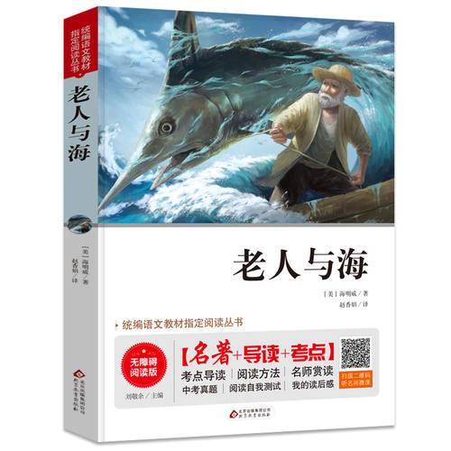 老人与海 无障碍阅读+中考真题 统编语文教材指定阅读丛书