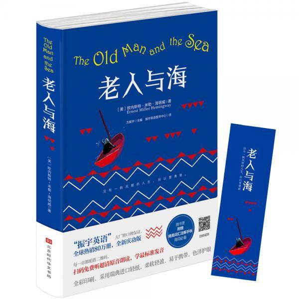 老人与海：中文精装本（全新修订升级版，附赠精美书签）