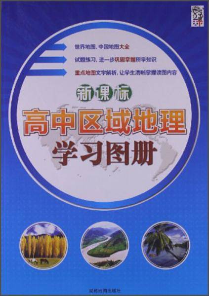 高中区域地理学习图册
