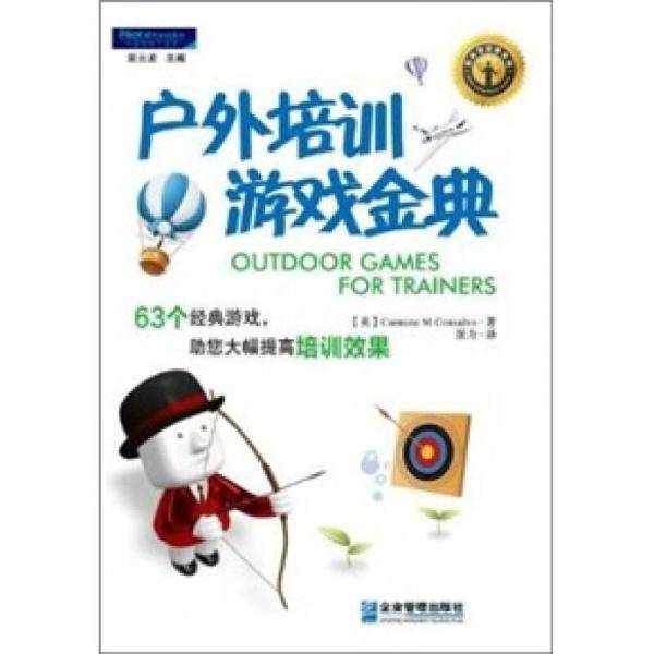 户外培训游戏金典